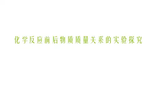 【知识解析】化学反应前后物质质量关系的实验探究