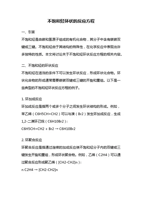 不饱和烃环状的反应方程