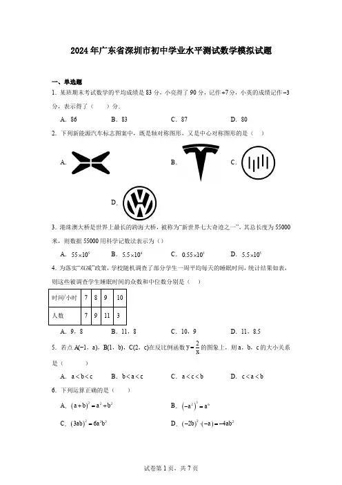 2024年广东省深圳市初中学业水平测试数学模拟试题