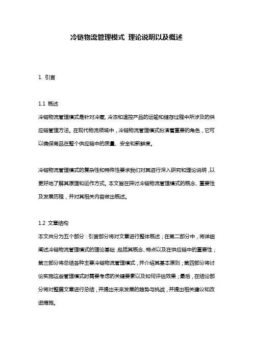 冷链物流管理模式 理论说明以及概述