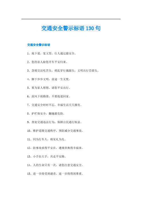 交通安全警示标语130句