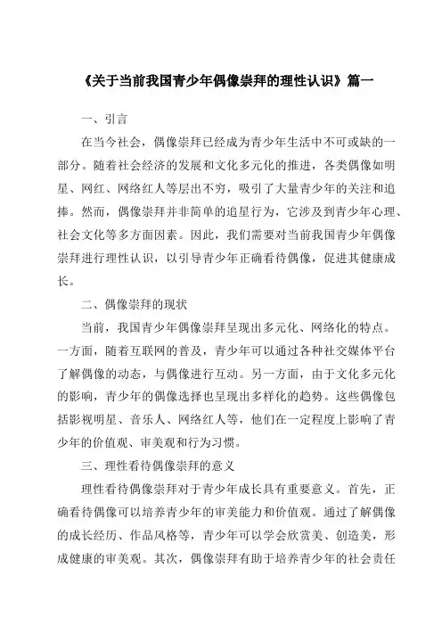 《2024年关于当前我国青少年偶像崇拜的理性认识》范文
