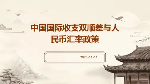 中国国际收支双顺差与人民币汇率政策