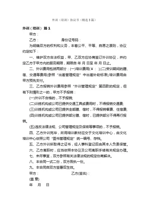 外训（培训）协议书（精选3篇）