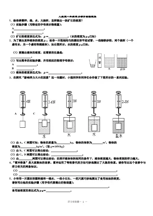 人教版八年级浮力部分实验题集