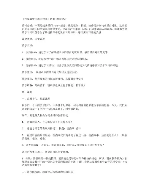 《线描画中的黑白对比》教案 教学设计