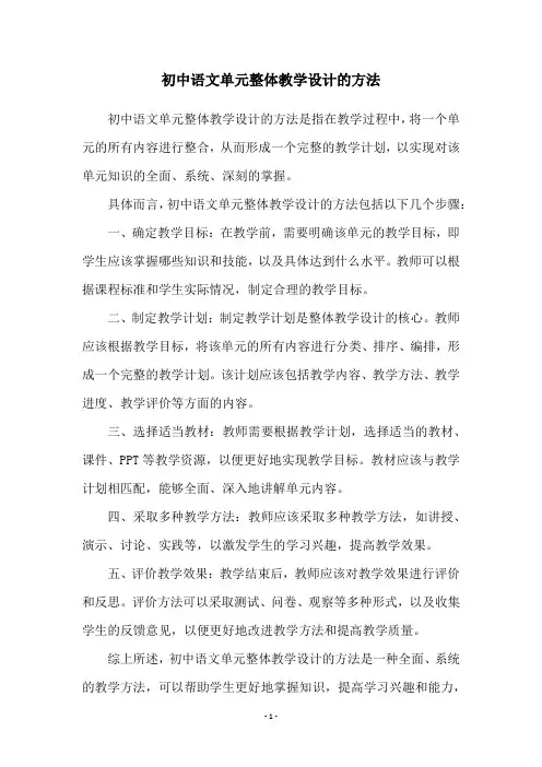 初中语文单元整体教学设计的方法