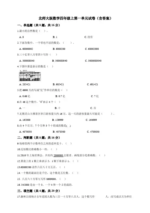 北师大版小学数学四年级上册第一单元试卷(含答案)