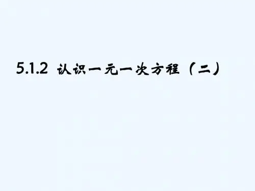 数学北师大版七年级上册认识一元一次方程第二课时课件