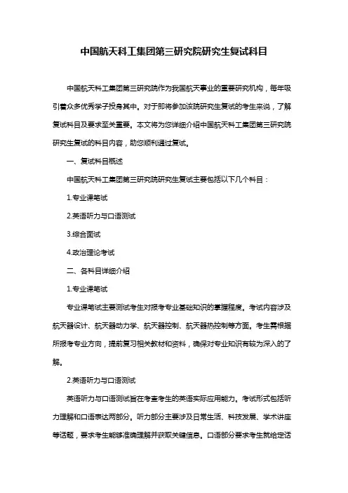 中国航天科工集团第三研究院研究生复试科目