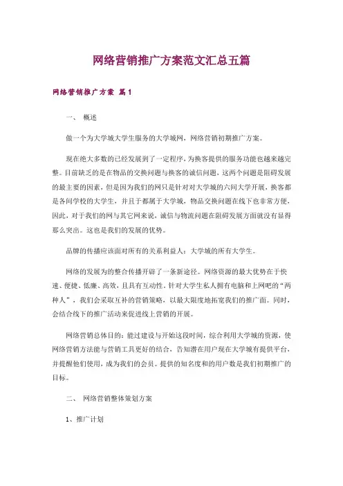 网络营销推广方案范文汇总五篇