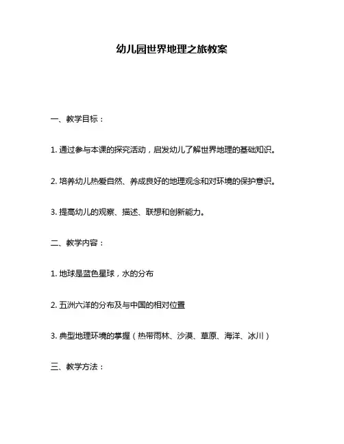幼儿园世界地理之旅教案