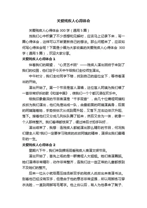 关爱残疾人心得体会300字（通用5篇）