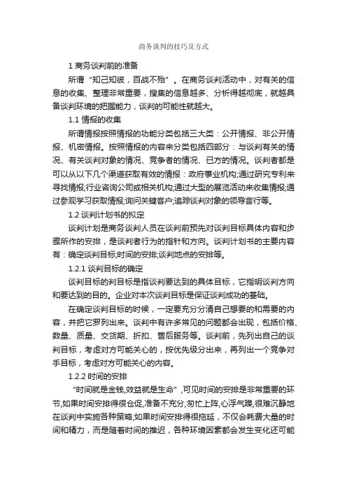 商务谈判的技巧及方式_谈判技巧_