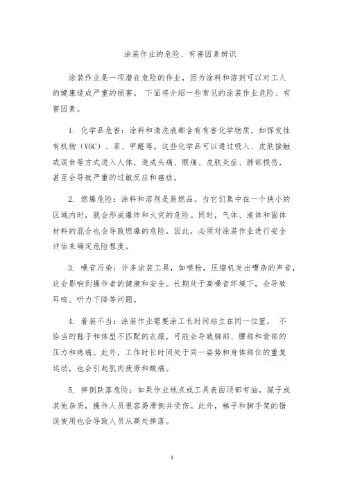 涂装作业的危险、有害因素辨识