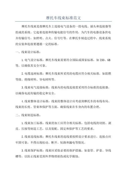 摩托车线束标准范文