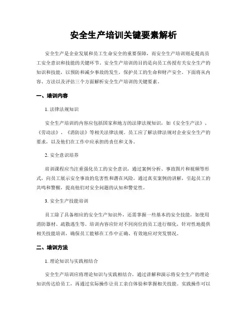 安全生产培训关键要素解析