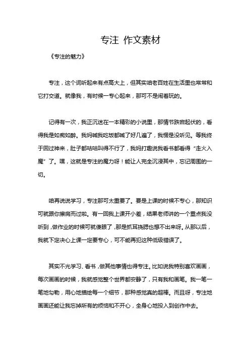 专注 作文素材