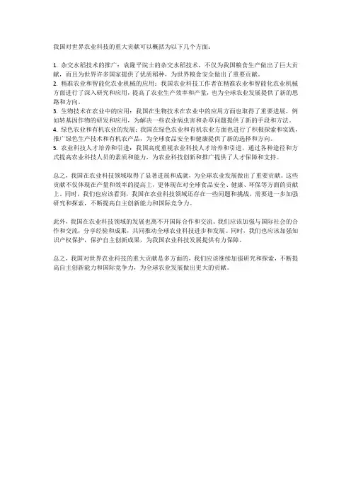 我国对世界农业科技的重大贡献