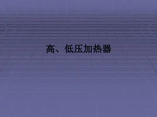 高、低压加热器ppt课件