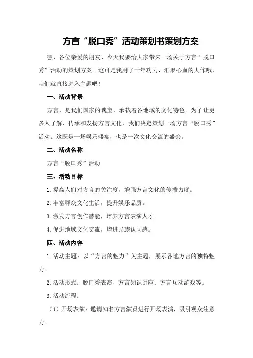 方言“脱口秀”活动策划书策划方案