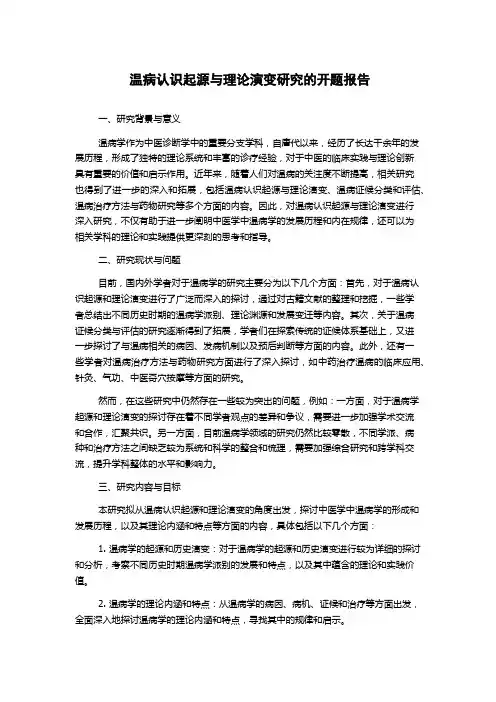 温病认识起源与理论演变研究的开题报告