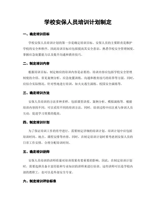 学校安保人员培训计划制定