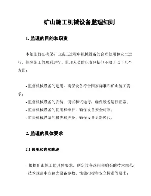 矿山施工机械设备监理细则