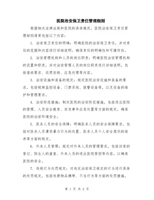 医院治安保卫责任管理细则