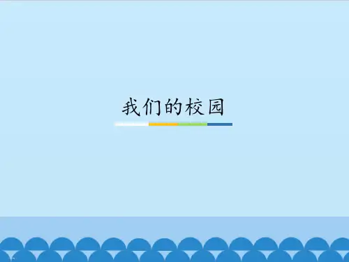 【部编版道德与法治】我们的校园课件完美版1