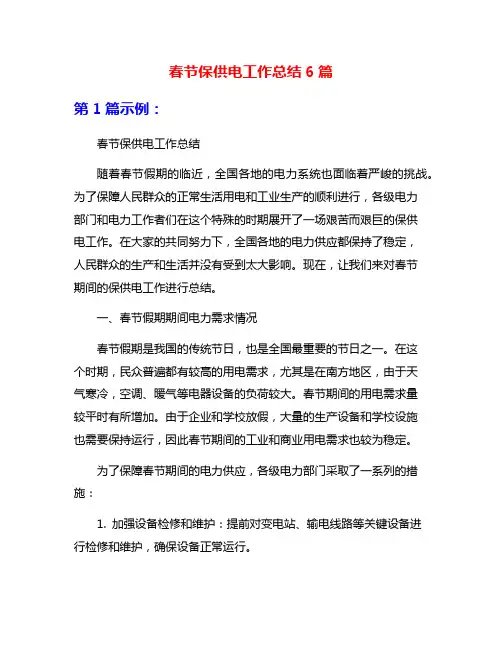 春节保供电工作总结6篇