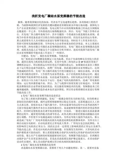 浅析发电厂凝结水泵变频器的节能改造