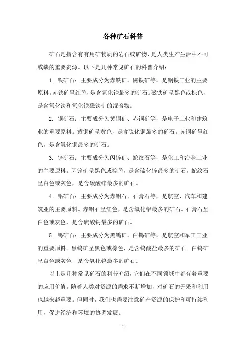 各种矿石科普
