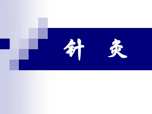 中医针灸知识讲座培训课件