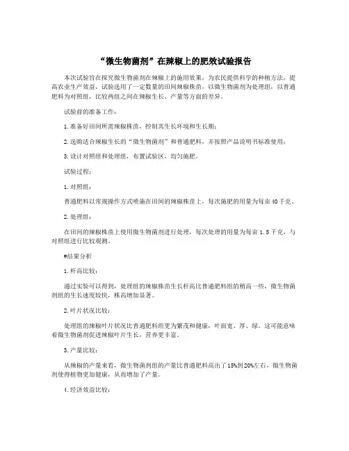 “微生物菌剂”在辣椒上的肥效试验报告