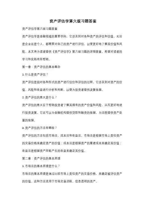 资产评估学第六版习题答案