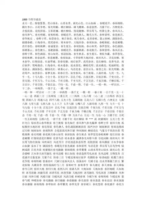 1000个四字成语