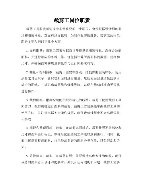 裁剪工岗位职责