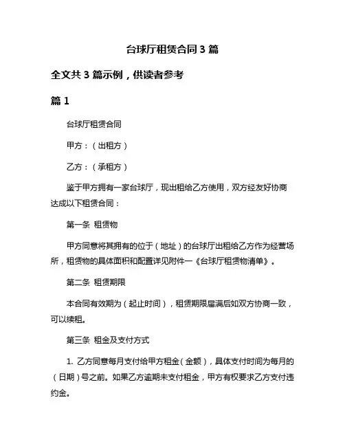 台球厅租赁合同3篇