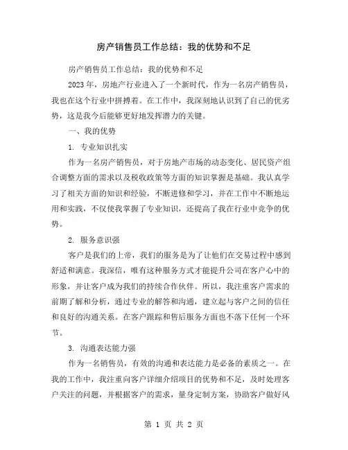 房产销售员工作总结：我的优势和不足