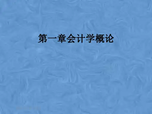 第一章会计学概论