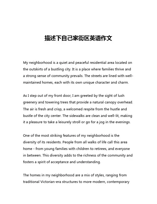 描述下自己家街区英语作文