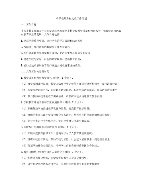 小学教师乡村支教工作计划