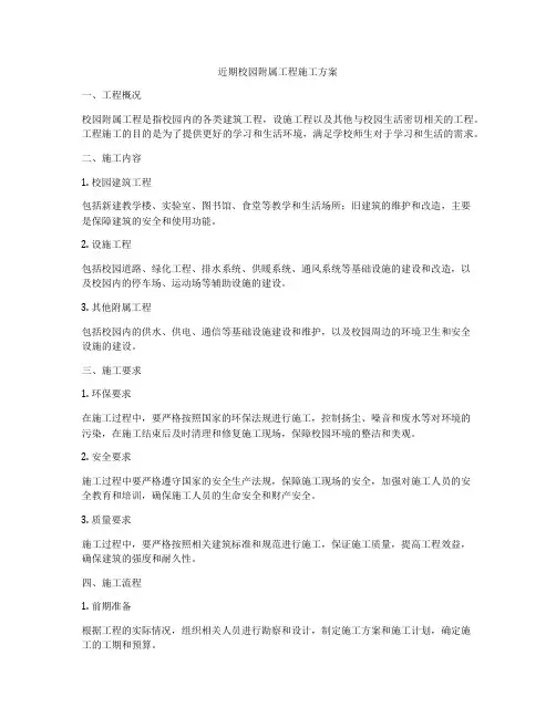 近期校园附属工程施工方案