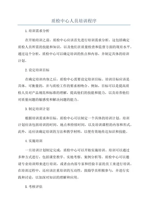 质检中心人员培训程序