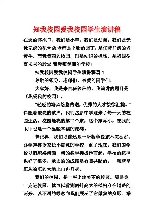 知我校园爱我校园学生演讲稿