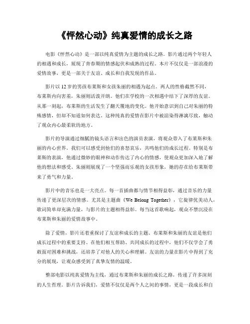 《怦然心动》纯真爱情的成长之路