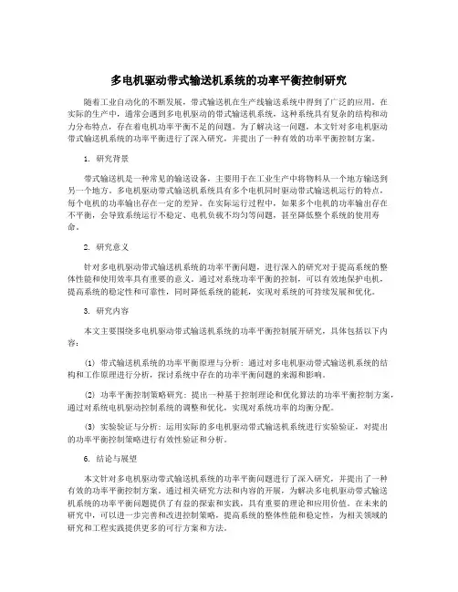 多电机驱动带式输送机系统的功率平衡控制研究