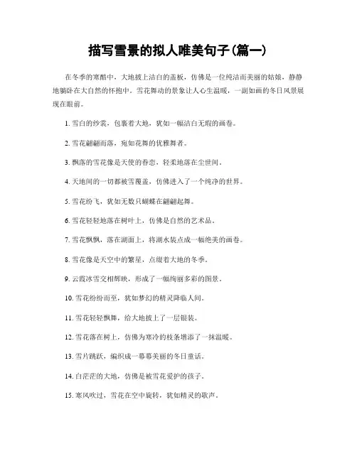 描写雪景的拟人唯美句子(精选两篇)
