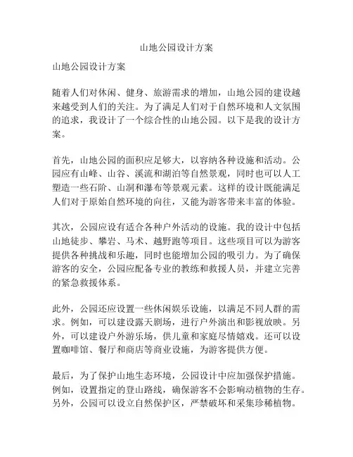 山地公园设计方案